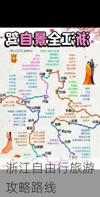 浙江自由行旅游攻略路线