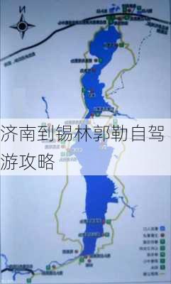 济南到锡林郭勒自驾游攻略