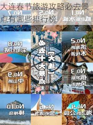 大连春节旅游攻略必去景点有哪些排行榜