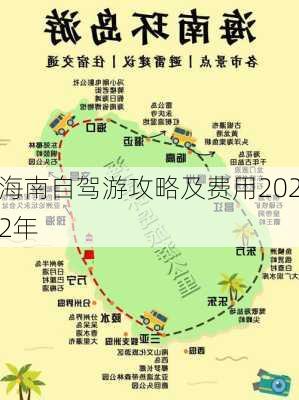 海南自驾游攻略及费用2022年