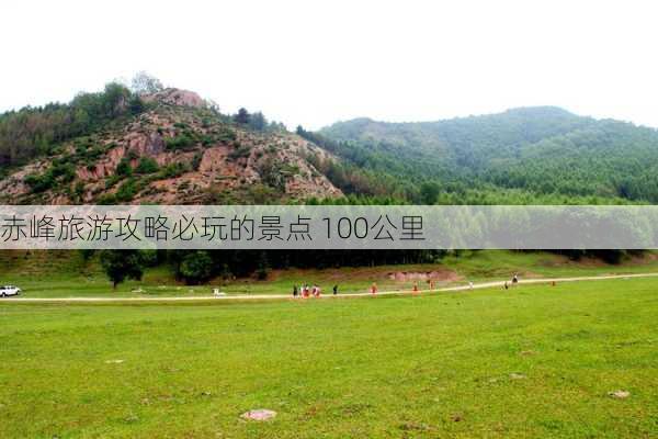 赤峰旅游攻略必玩的景点 100公里