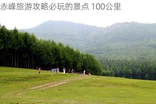 赤峰旅游攻略必玩的景点 100公里