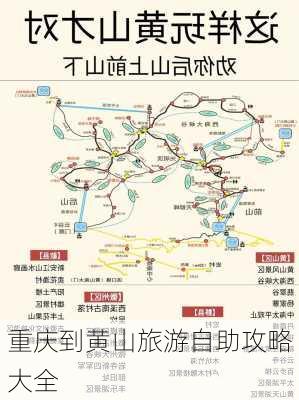 重庆到黄山旅游自助攻略大全