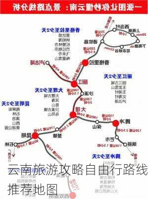 云南旅游攻略自由行路线推荐地图