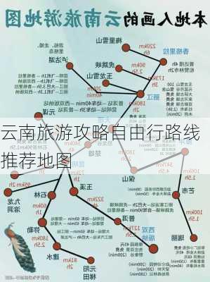 云南旅游攻略自由行路线推荐地图