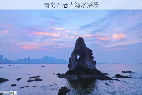 青岛石老人海水浴场