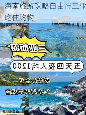 海南旅游攻略自由行三亚吃住购物