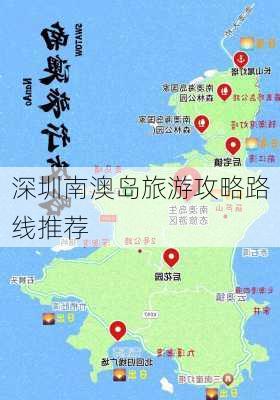 深圳南澳岛旅游攻略路线推荐