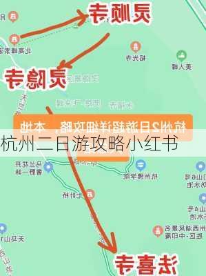 杭州二日游攻略小红书