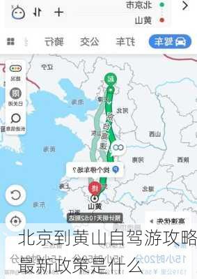 北京到黄山自驾游攻略最新政策是什么