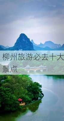 柳州旅游必去十大景点