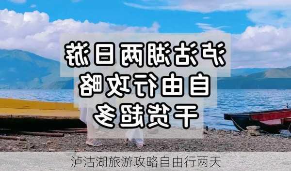 泸沽湖旅游攻略自由行两天