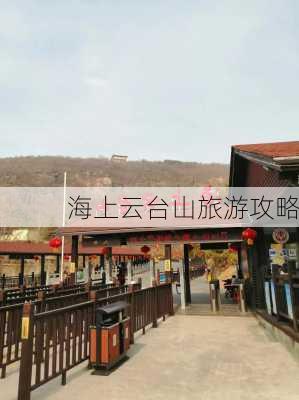 海上云台山旅游攻略