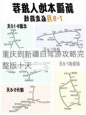 重庆到新疆自驾游攻略完整版十天