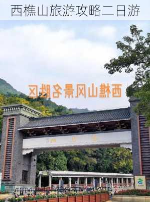 西樵山旅游攻略二日游