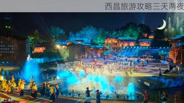 西昌旅游攻略三天两夜