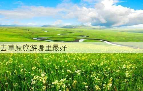 去草原旅游哪里最好