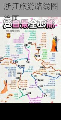 浙江旅游路线图绘画