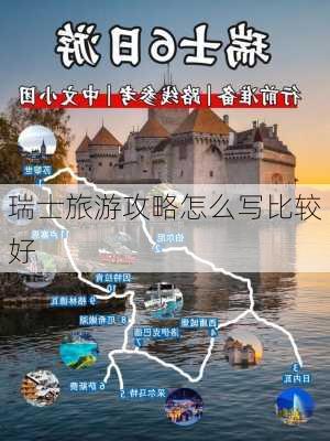 瑞士旅游攻略怎么写比较好