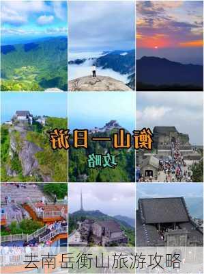 去南岳衡山旅游攻略