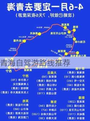 青海自驾游路线推荐