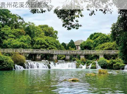 贵州花溪公园景区