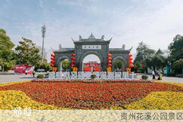 贵州花溪公园景区