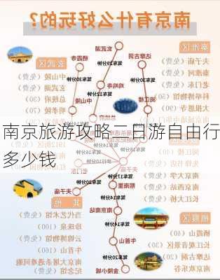 南京旅游攻略二日游自由行多少钱