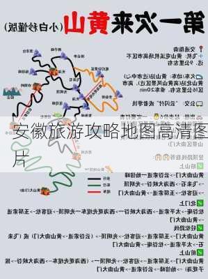 安徽旅游攻略地图高清图片