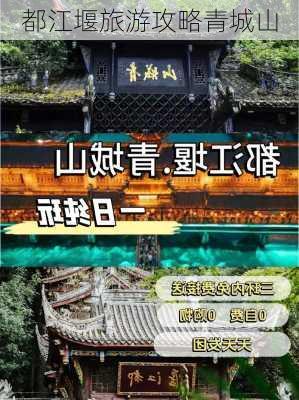 都江堰旅游攻略青城山