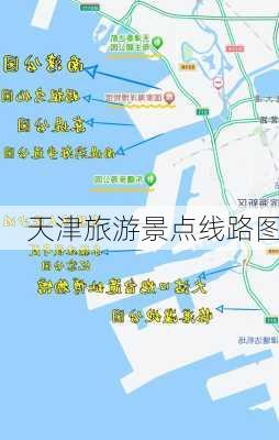 天津旅游景点线路图