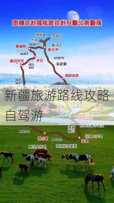 新疆旅游路线攻略自驾游