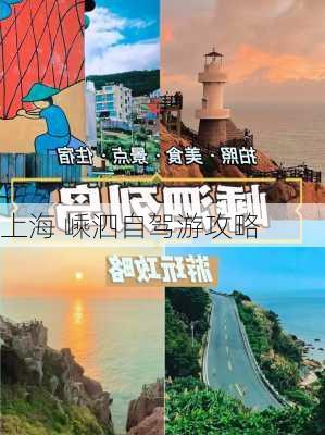 上海 嵊泗自驾游攻略