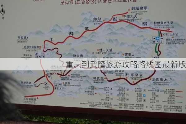 重庆到武隆旅游攻略路线图最新版