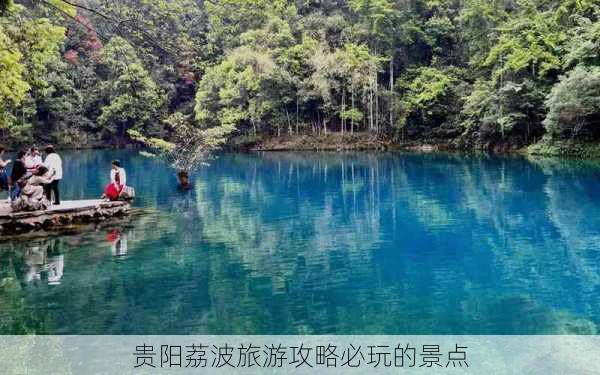 贵阳荔波旅游攻略必玩的景点