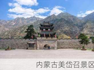 内蒙古美岱召景区