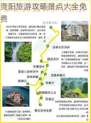 贵阳旅游攻略景点大全免费