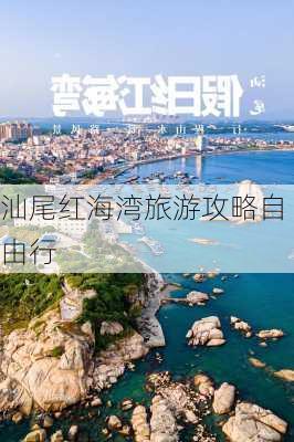 汕尾红海湾旅游攻略自由行