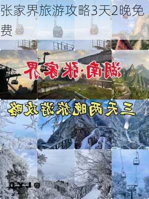 张家界旅游攻略3天2晚免费