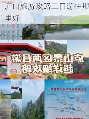 庐山旅游攻略二日游住那里好