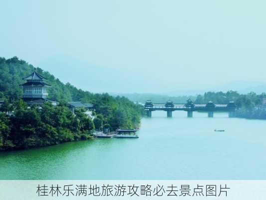 桂林乐满地旅游攻略必去景点图片