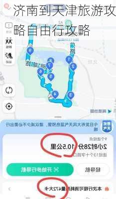 济南到天津旅游攻略自由行攻略