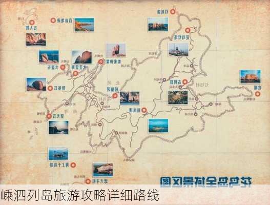 嵊泗列岛旅游攻略详细路线