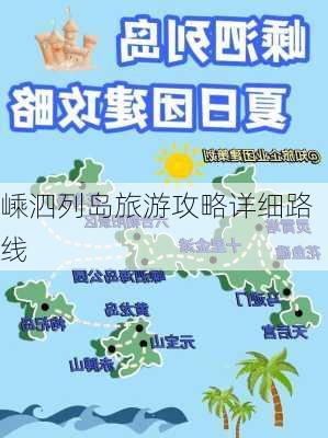 嵊泗列岛旅游攻略详细路线