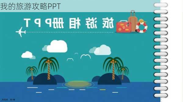 我的旅游攻略PPT