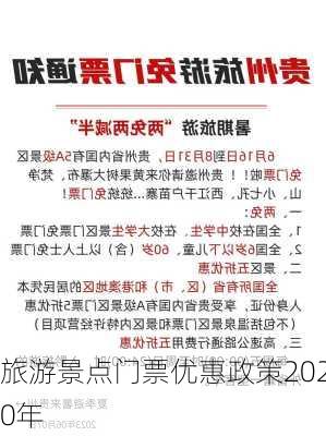 旅游景点门票优惠政策2020年