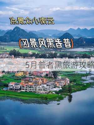 5月普者黑旅游攻略