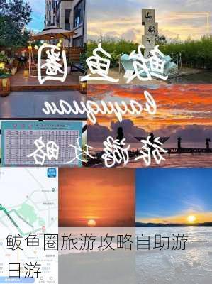 鲅鱼圈旅游攻略自助游一日游