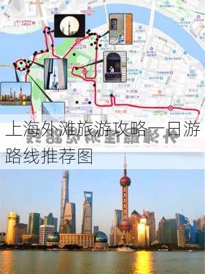 上海外滩旅游攻略一日游路线推荐图