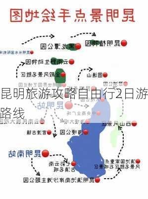 昆明旅游攻略自由行2日游路线